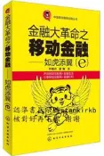 金融大革命之移動金融9787122233523化學工業葉蜀君，初穎