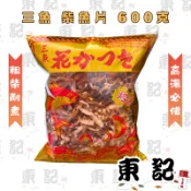 【東記】三魚控湯柴魚片 600g｜粗柴魚 焢湯專用 味增湯 柴魚高湯 日本料理 乾貨 粗柴魚片 現貨