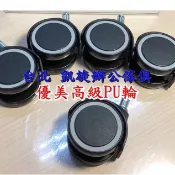 【凱旋辦公傢俱】全新台灣製 優美辦公椅輪子 高級pu輪 / 電腦椅輪子/ PU輪/ 辦公椅插口式/PU輪 隨貨附上收據