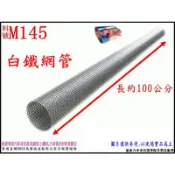 白鐵 網管 直管 汽車 白鐵尾 63.5mm 料號 M145 另有現場代客施工 歡迎詢問