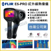 (店+)【天隆五金】FLIR E5-PRO E5PRO 紅外線熱影像儀 雲端 儲存 分析 專業 熱像儀