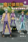 樂天Kobo電子書 魔幻偵探所4：五號公路魔影（修訂版）【電子書】