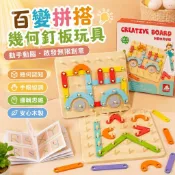 忙碌板玩具🧩幾何形狀 diy配件套裝 釘板拼圖 蒙氏教具 兒童百變木製 思維數學圖形 拼搭玩具 邏輯