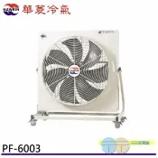 【愛合購】HAWRIN 華菱 工業用風扇/排風扇 PF-6003 (110V/60Hz)
