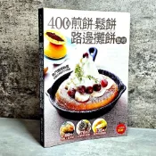 ➤〔特價出清〕絕版稀有➤400道煎餅鬆餅路邊攤餅聖經 熱門麵糊粉漿 完整比例配方大收錄 楊桃文化