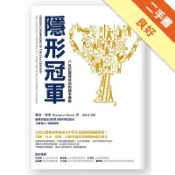 隱形冠軍：21世紀最被低估的競爭優勢（暢銷改版）[二手書_良好]11319015213 TAAZE讀冊生活網路書店