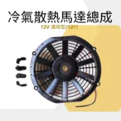【台灣 現貨】通用型單馬達 汽車散熱風扇 水箱輔助散熱風扇 吸風 送風 冷散 塑膠方框 12 14寸冷扇12V賣場