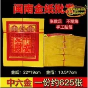 【台灣現貨】閩南金紙土地觀音做伢燒香拜拜金紙手工錫箔中金約張
