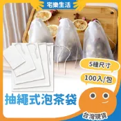 😉 抽繩式泡茶袋｜袋裝過濾便利 100入 茶包袋 一次性泡茶袋 過濾袋 過濾包 中藥袋 滷包袋 濾茶袋