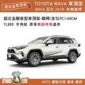 MyRack 車架專家 MRK 皮卡配件 【MRK】 Travel Life RAV4 TLS02 (149cm) 靜音流線型車頂架 行李置物架 橫桿