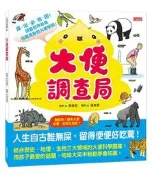 大便調查局[二手書_良好]3357 TAAZE讀冊生活