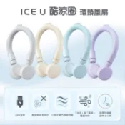 ICE U 冰涼 圈環 頸風扇 1入 風扇 掛頸式風扇 掛脖風扇 免手持 夏天 冰感【小髮廊】空運禁送 DS030936