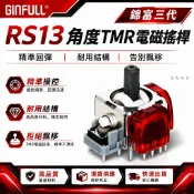 GINFULL 錦富三代 PS5 PS4 手把 搖桿 手柄  霍爾搖桿 電位器 TMR搖桿 RS13