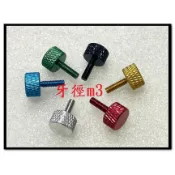 ⟡滿百出貨 ⟡m3*8~12鋁合金彩色手轉螺絲(頭外徑10*厚度6mm) 網紋調整螺絲 機械葙改裝 高頭
