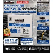 好市多 科克蘭機油 5W30機油 汽車機油