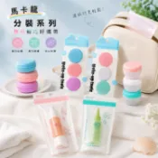 Belle Madame 貝麗瑪丹 馬卡龍 分裝盒 (3入)／ 分裝瓶 (1入) 旅行【美妝報報】DS031215 x