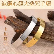 【WCOME】鈦鋼心經大悲咒手環鐲鍊 觀世音菩薩心咒金銀手鐲手鍊