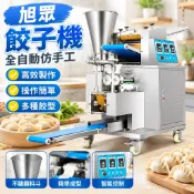 【全自動仿手工】餃子機 商用小型水餃機 鍋貼蒸餃水餃機器 仿手工水餃 全自動餃子機