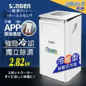 【SONGEN松井】手機APP智控冷暖型移動式冷氣機/空調(SG-A413CH)