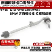 適用BMW F31 F32 F33 F20 F21 F22 F23 F30 方向機拉桿 拉桿和尚頭32106799960
