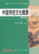 【三民網路書店】中國傳統文化概要(修訂本)（簡體書） 作者：馮希哲
