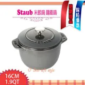 法國 Staub 米飯鍋 燉飯鍋 鑄鐵鍋 琺瑯鍋 湯鍋 燉鍋 (石墨灰) 16cm 
