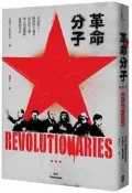 【熊】革命分子：共產黨人、無政府主義者、馬克思主義、軍人與游擊隊、暴動與革命|9789865727550|艾瑞克口霍布斯 