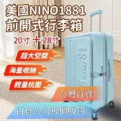 🐯 Snoopy史奴比 NINO 1881 前開式行李箱 20吋 28吋  行李箱 登機箱 聯名行李箱  旅行箱