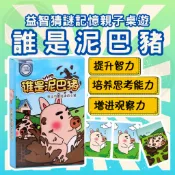 [周一四出貨 可統編] 誰是泥巴豬 髒小豬 泥巴豬桌遊 桌游卡牌 兒童益智玩具 親子互動 游戲紙牌 邏輯卡牌 GC44
