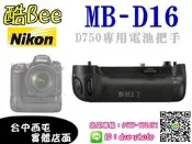 【酷BEE了】*保固1年* 全新 NIKON D750 專用電池把手 *MB-D16* 國祥公司貨 電池手把 垂直手把 台中西屯可店取 MBD16 國民旅遊卡 