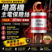 【TOYOTA 豐田】電動堆高機 保險絲 150A｜DC96V｜主電保險｜電池保護｜升力工業 LIFT