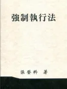【灰熊iREAD】強制執行法（張）109年修訂版 張登科