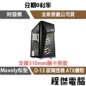 【Mavoly 松聖】D-13 ATX 玻璃透側 機殼 黑 實體店家『高雄程傑電腦』
