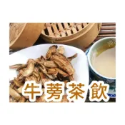 (店+)【語樂】《 牛蒡茶飲 》接單後現包 100%純天然 無糖無其他添加物 !!! 即沖即飲~熱飲甘醇、冷飲風味佳~沖泡穀粉小舖