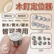 (店+)圓木榫 木釘定位器  木榫 木頭中心定位器  定位針木頭定位器 木釘定位器 木釘定位