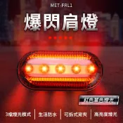 爆閃肩燈 肩夾燈 安全警示燈 夜間警示燈 警用燈 爆閃警示燈 紅光肩燈 閃光燈 腳踏車尾燈 2入 190+FRL1