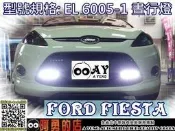 大高雄【阿勇的店】MIT日行燈晝行燈 EL6005-1 歐規連動方式 MAZDA5 CIVIC8代 ESCAPE LANCER FORTIS io