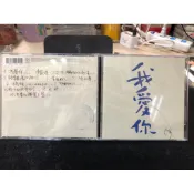 范特西音樂古文物/CD1560/（藍字版）（有蓋公司章）王傑/我愛你片況：無紋