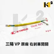 材料王⭐光陽 VP125 VP 125 VP KALA 原廠 煞車開關線 右煞車開關線 右剎車燈開關線