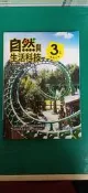 無劃記 99課綱 國民中學 自然與生活科技 3上 課本 翰林 國中自然與生活科技課本 D148