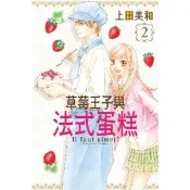 【momoBOOK】草莓王子與法式蛋糕  2(電子漫畫)