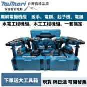 台灣現貨 牧田款18v 無刷水電三四機組  DTD173起子機 DHR242電鑽 DHP487電鑽 DTW300扳手