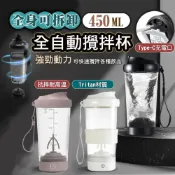 Tritan全自動攪拌杯健身杯搖搖杯隨行杯450ML