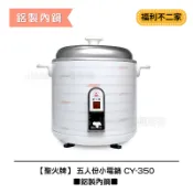 【福利不二家】【聖火牌】 五人份電鍋 ■鋁製內鍋■CY-350