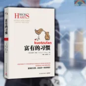 正版授權 富有的習慣 托馬斯-科里著 5年研究177位白手起家富翁財富自由的秘密簡體中文鬼谷子富爸爸窮爸爸 簡體