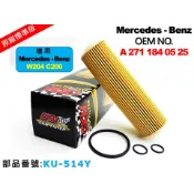 【CKM】賓士 BENZ W204 C200 CGI M271 原廠 正廠 型 機油芯 機油濾蕊 機油蕊 機油濾芯 空氣