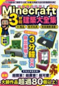 樂天Kobo電子書 有趣建物秒蓋！大師級Minecraft 3分鐘建築術大全集-3C產品、各式玩具、簡易機關滿載！【電子書】