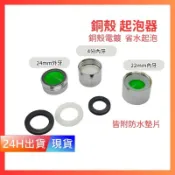 【起波器】 4分內牙 22mm內牙 24mm外牙 起泡器 微氣泡 省水起泡器 H10246