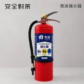 【安全對策】泡沫滅火器 國家認證 十年免換藥 環保無毒