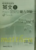 高中 二上 第三冊 英文 英語 3 百寶書 聽力測驗 三民 